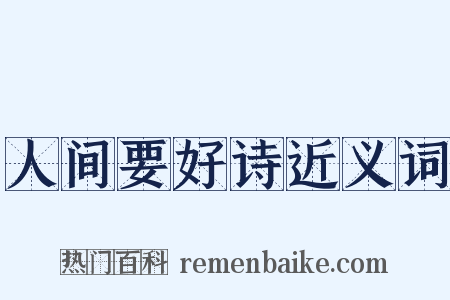 人间要好诗近义词是什么意思的图片